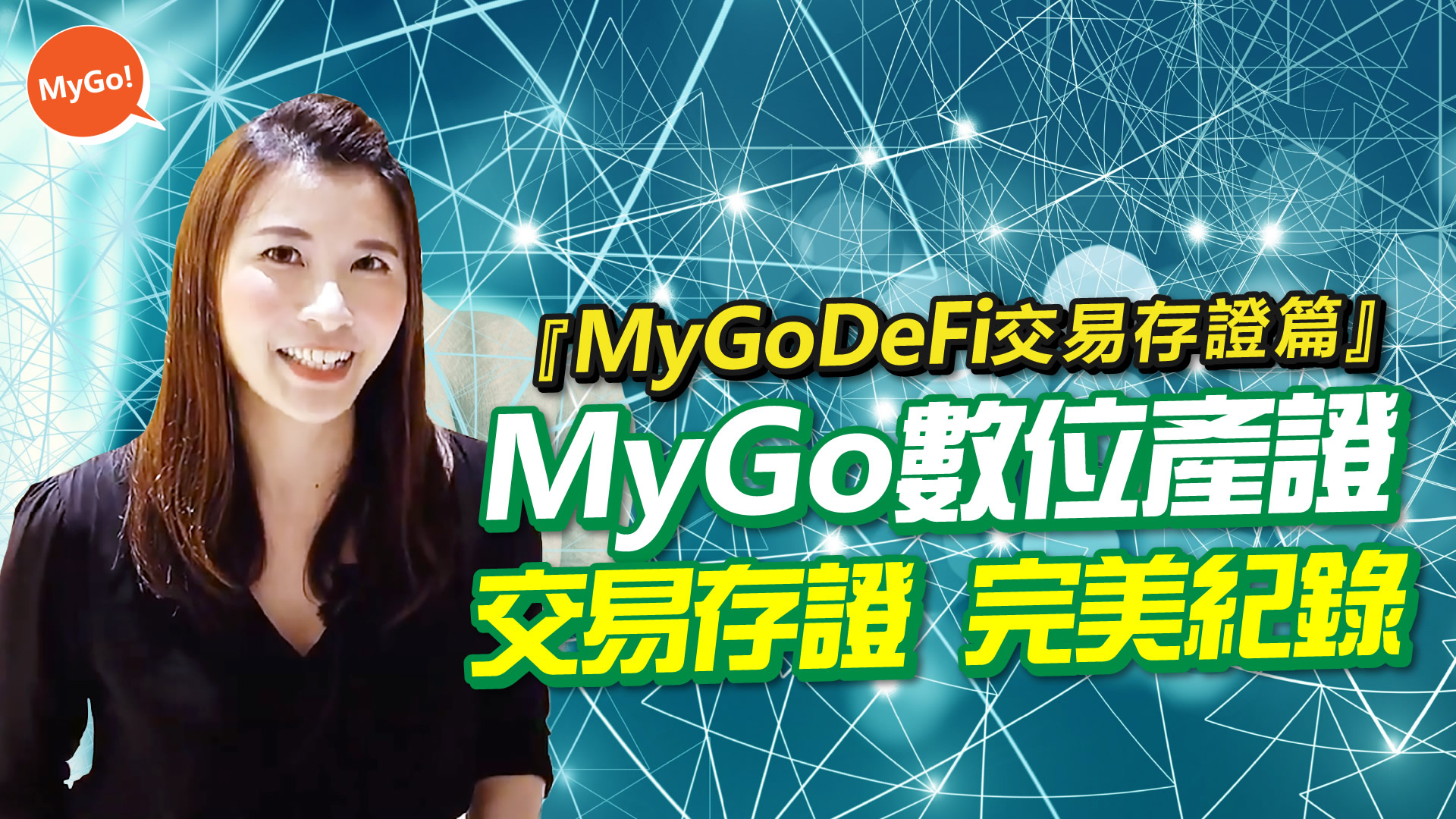 MyGoDeFi交易存證篇-MyGo數位產證交易存證完美紀錄