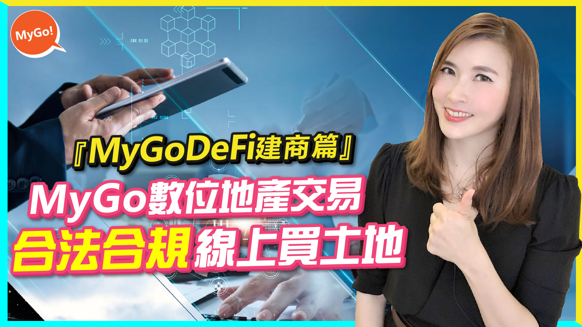MyGoDeFi建商篇-MyGo數位地產交易合法合規線上買土地